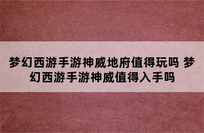 梦幻西游手游神威地府值得玩吗 梦幻西游手游神威值得入手吗